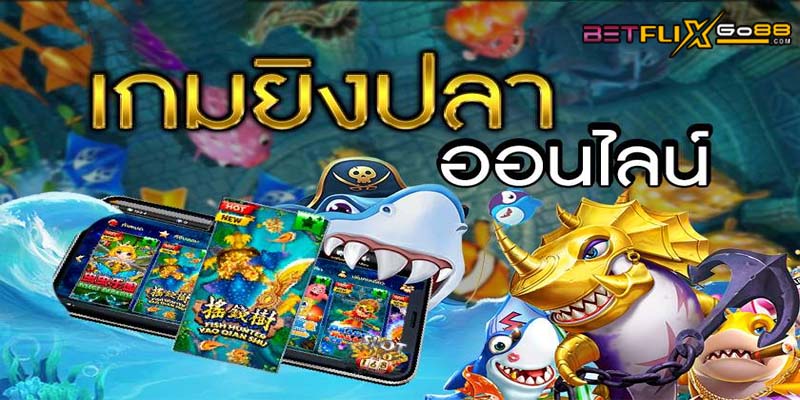 เกมยิงปลาแตกง่าย-"Easy-to-break fish shooting game"