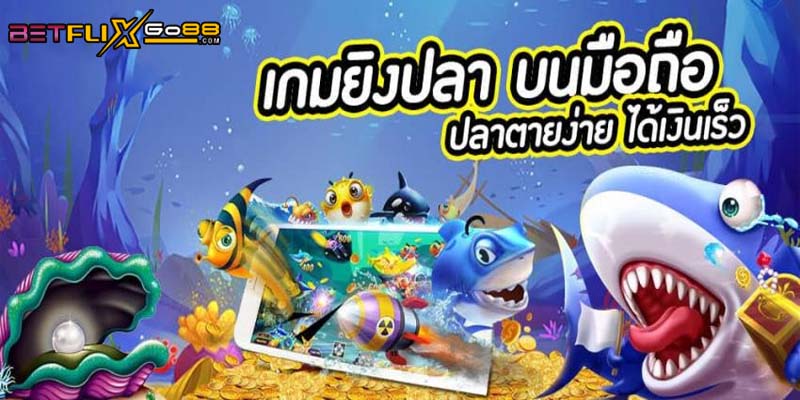 เว็บยิงปลาแตกง่ายได้เงินจริง-"Easy-to-break fish shooting website that makes real money"