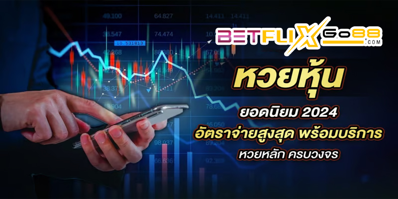 แทงหวยหุ้นให้ได้เงิน -"How to play the stock lottery to make money"