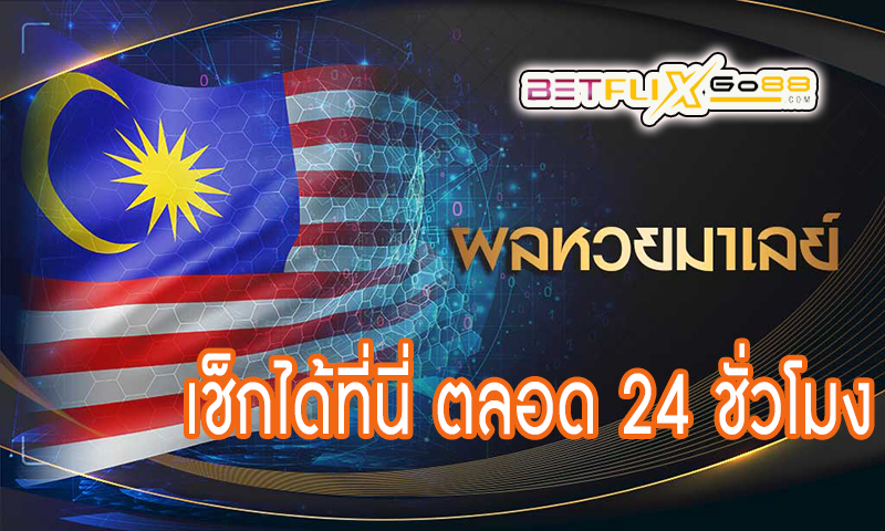 หวยมาเลย์4d -"Malaysian lottery 4d"