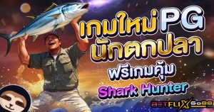 สล็อตใหม่ Shark Hunter-"New Slot Shark Hunter"