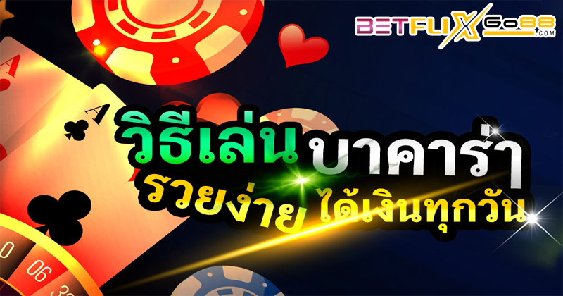 เล่นบาคาร่าให้ได้เงินทุกวัน-"Play Baccarat to earn money every day"