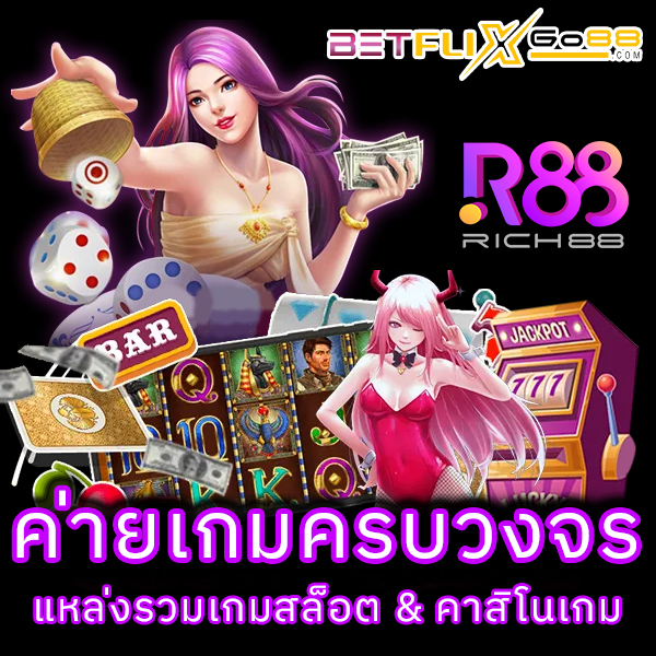 Rich88 ค่ายเกมสล็อต -"RICH88 Camp"