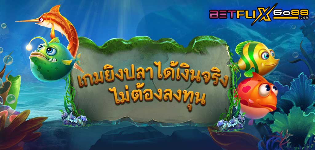 เว็บยิงปลาที่แตกง่ายที่สุด-''The easiest fish shooting website to break''