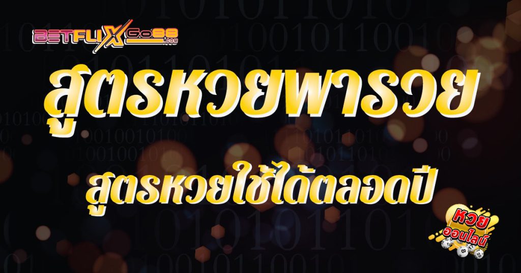 สูตรหวยโบราณแม่นๆ - "Ancient lottery formula is accurate"