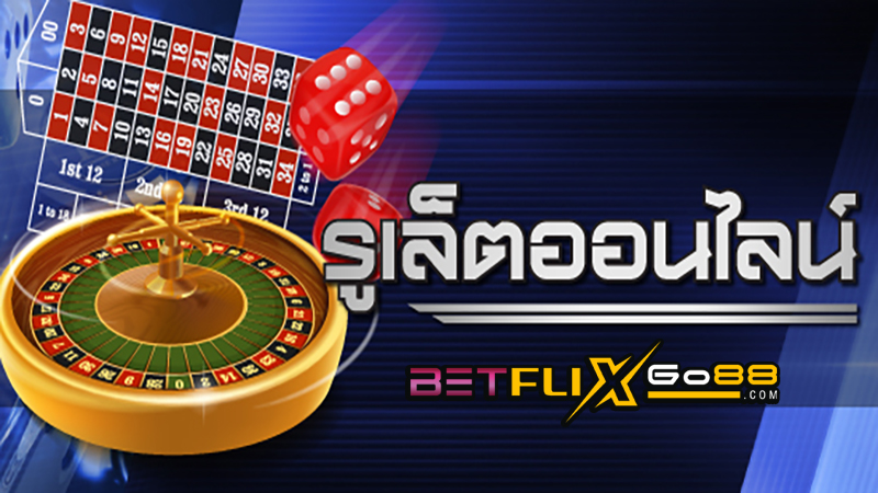 รูเล็ตออนไลน์ เว็บไหนดี-"Online roulette which website is good"