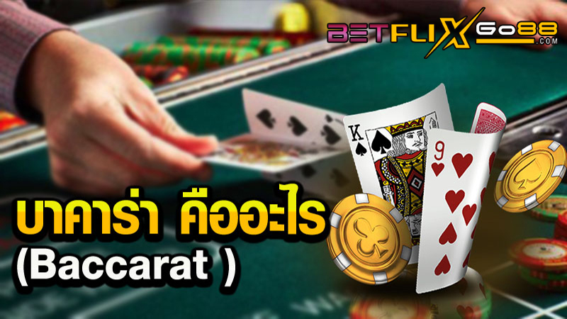 สอนบาคาร่า-"Teach baccarat"