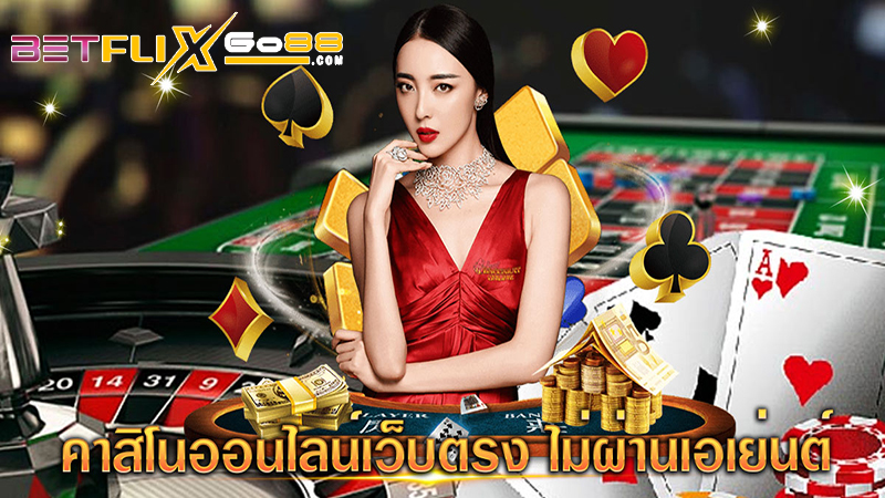 คาสิโนออนไลน์ยอดนิยม-"Popular online casinos"