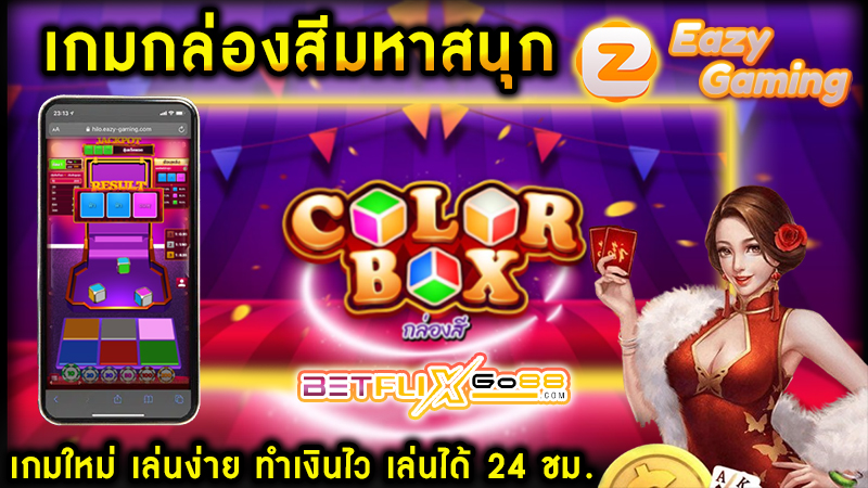 เกมcolor box -"color box game online"