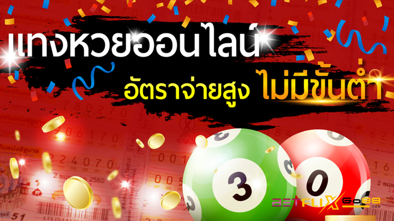 แทงหวยทุกวัน หวยออนไลน์ - "Bet on the lottery every day, online lottery"