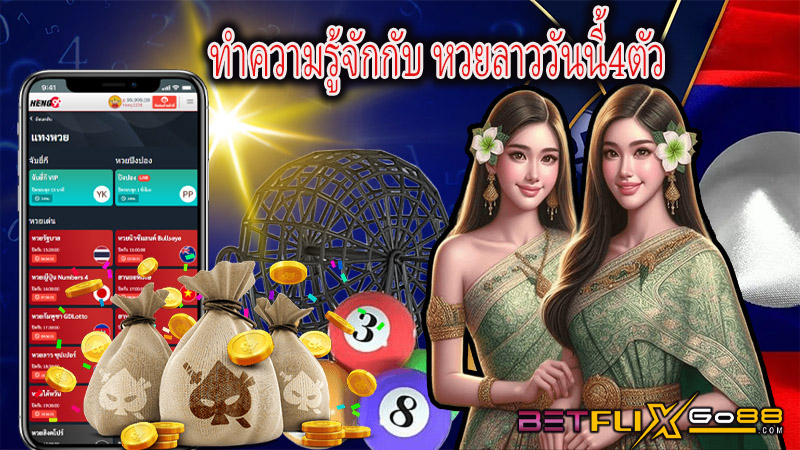 หวยลาววันนี้4ตัว-"Lao lottery today, 4 numbers"