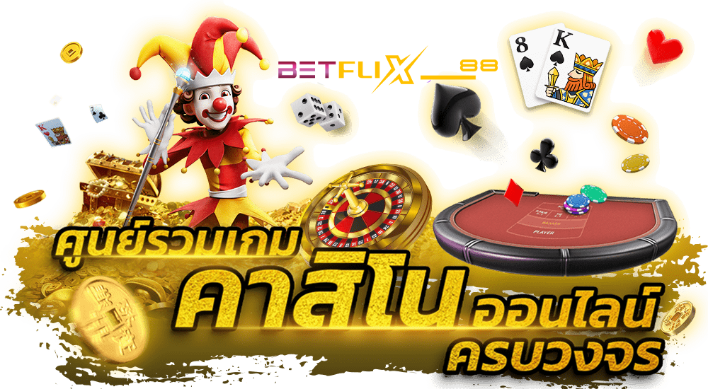 คาสิโนออนไลน์เว็บตรง-''Online casino direct website''