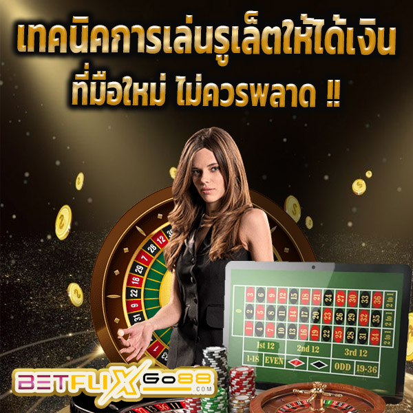 เกมรูเล็ต -"Roulette game"