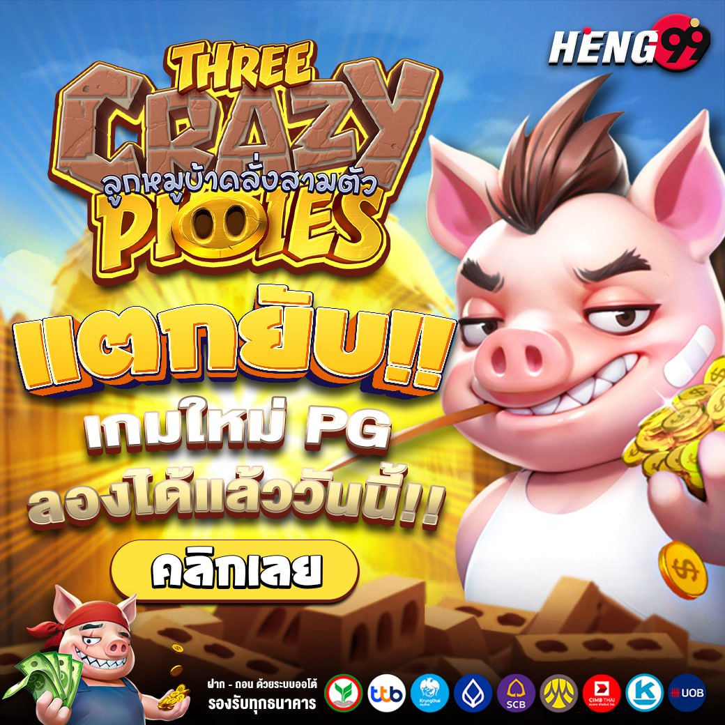 เกมใหม่มาแรงเล่นสนุก -"Hot new game, fun to play"