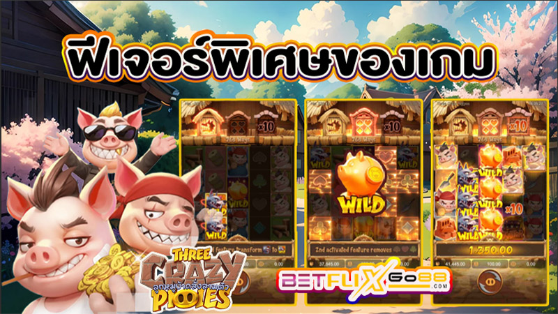 เกมThree Crazy Piggies -"GameThree Crazy Piggies"