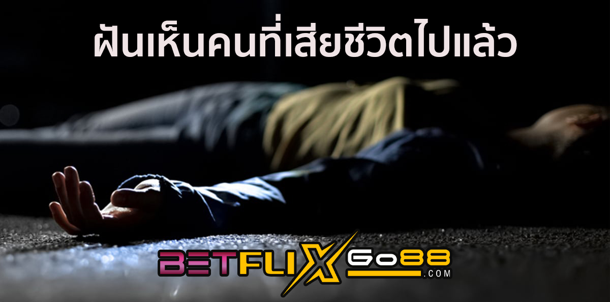 ฝันเห็นคนที่เสียชีวิตไปแล้ว -betflixgo88