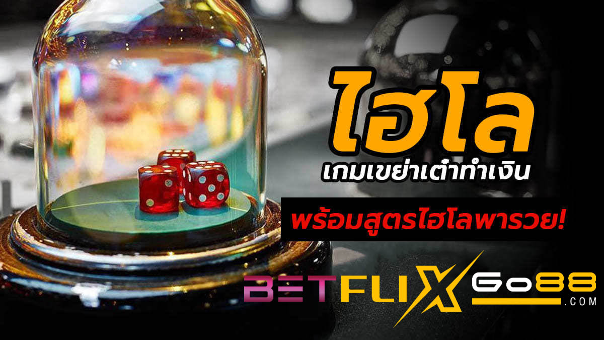 ไฮโลออนไลน์คือ-betflixgo88