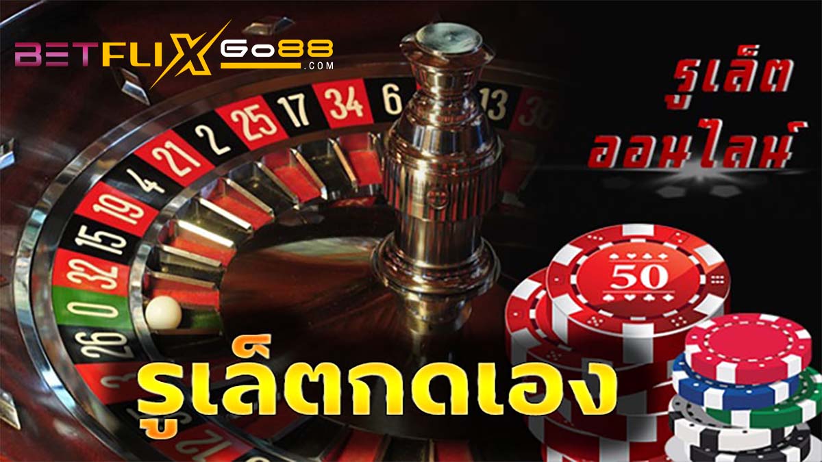 betflixgo88-รูเล็ตกดเอง