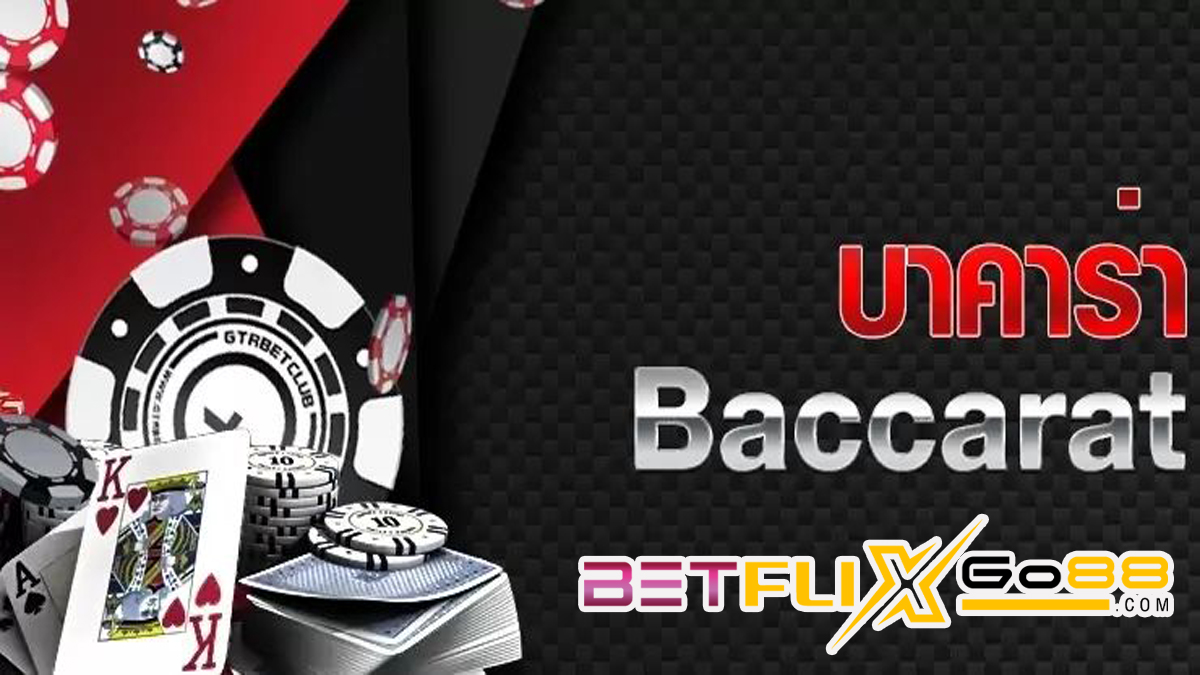 บาคาร่าออนไลน์ คืออะไร - betflixgo88