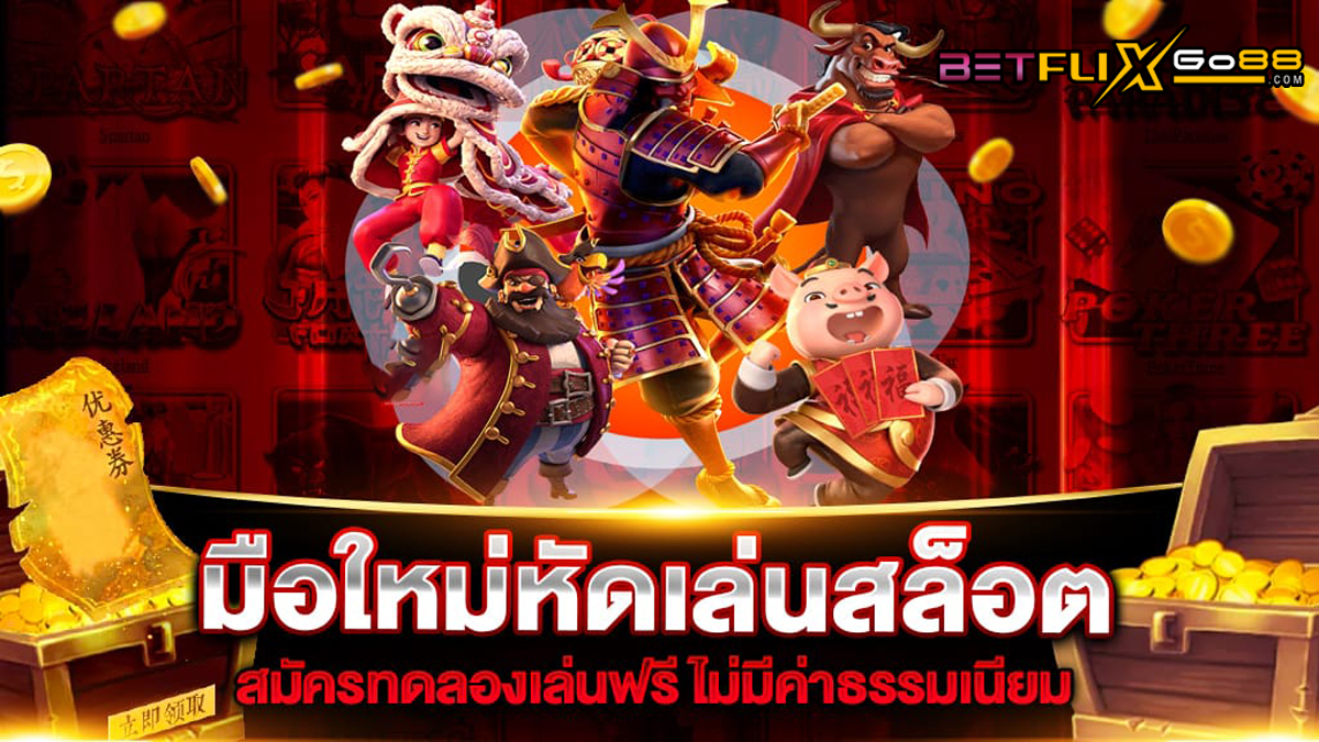 หัดเล่นสล็อตฟรี-betflixgo88