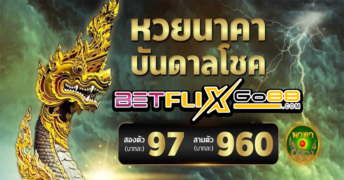 เว็บหวยพญานาค - betflixgo88.com