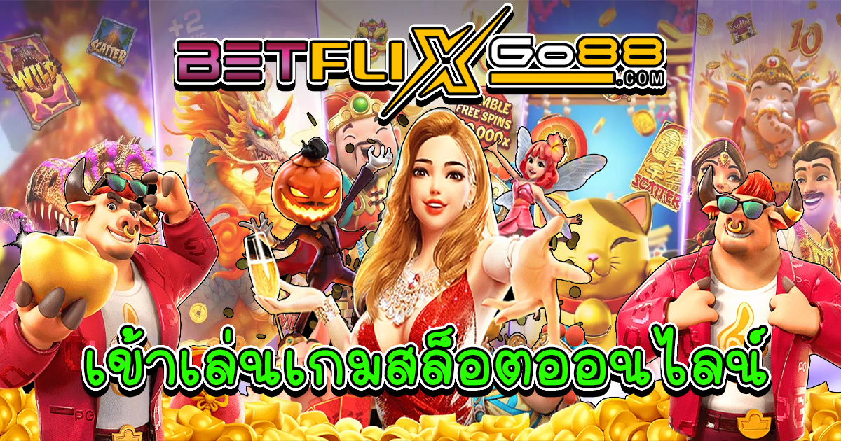 เข้าเล่นเกมสล็อต - betflixgo88.com