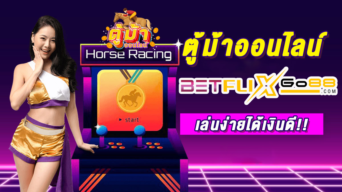 ตู้ม้าหยอดเหรียญ - betflixgo88