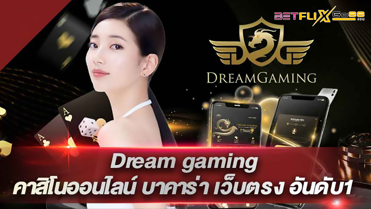 Dream gaming ค่ายบาคาร่าใหม่