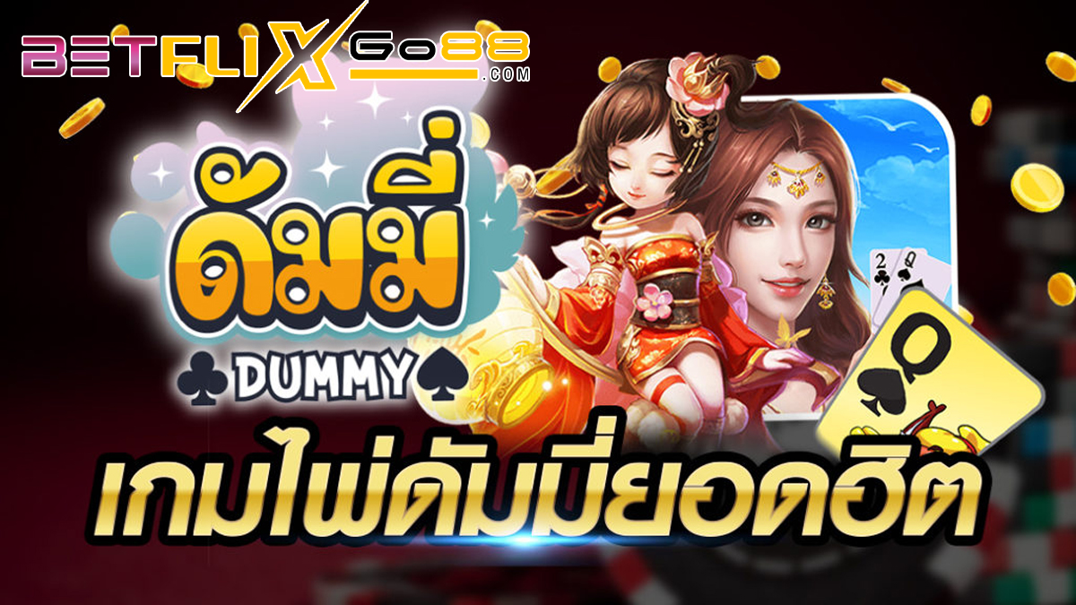 เกมส์ ดัมมี่-betflixgo88