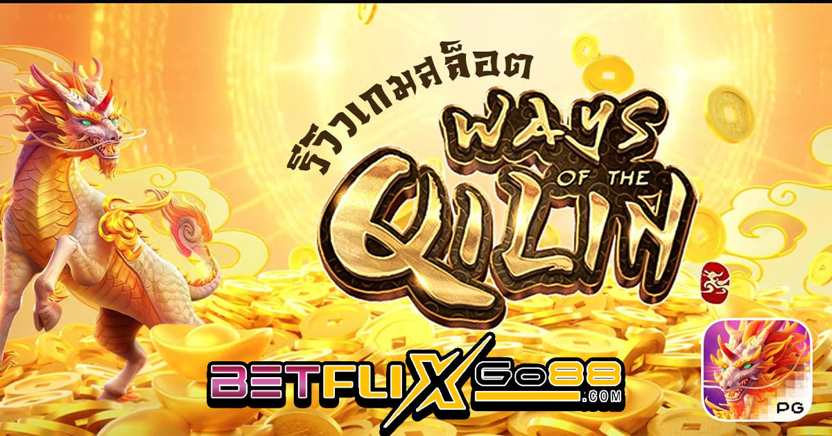 กิเลน PG - betflixgo88.com