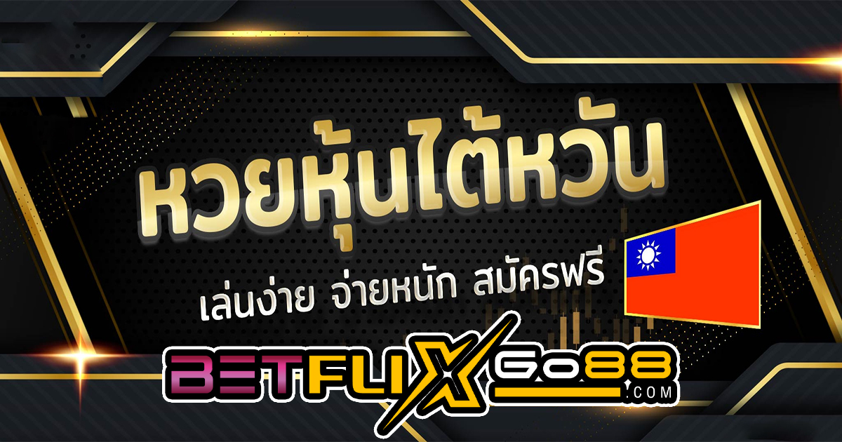 ไต้หวันวีไอพี - betflixgo88.com