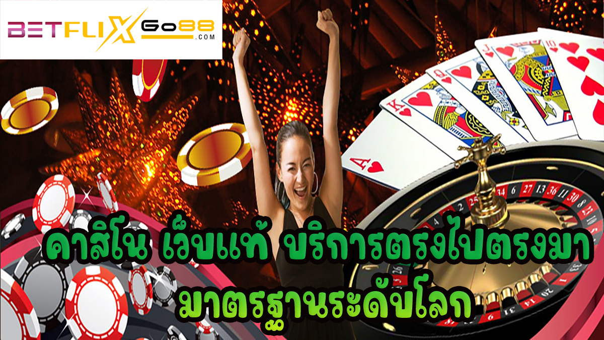 คาสิโนออนไลน์เว็บไหนดี-betflixgo88.com