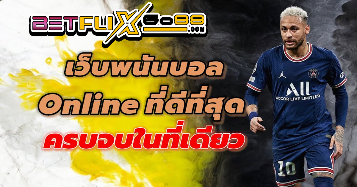 แทงบอล24 - betflixgo88.com