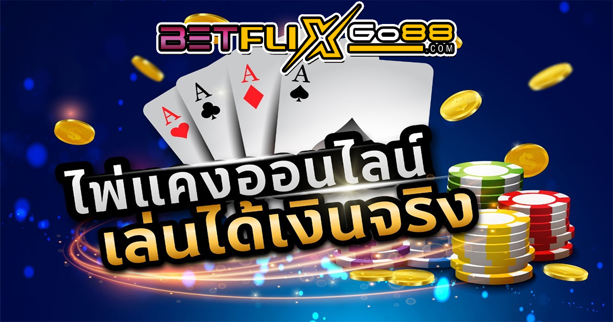 ไพ่แคงไทย - betflixgo88.com