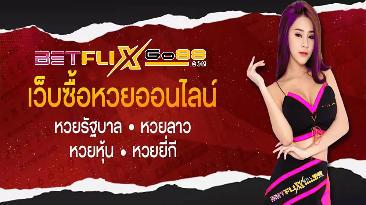 เว็บชัดเจน - betflixgo88.com