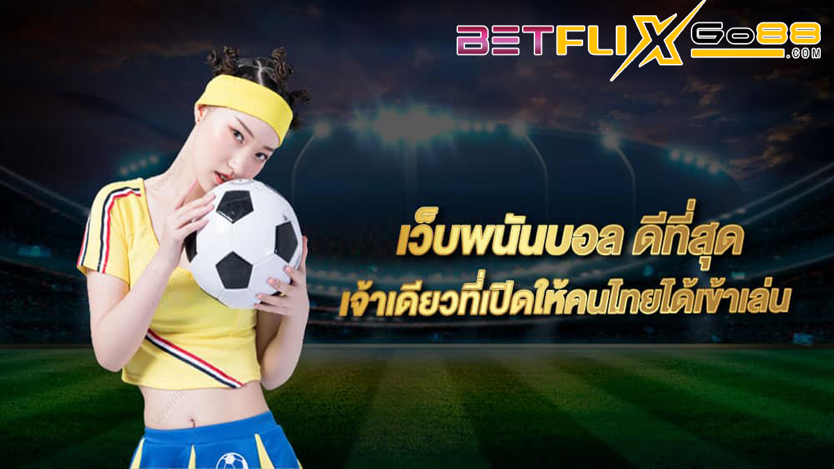 เว็บพนันบอลดีที่สุด-betflixgo88