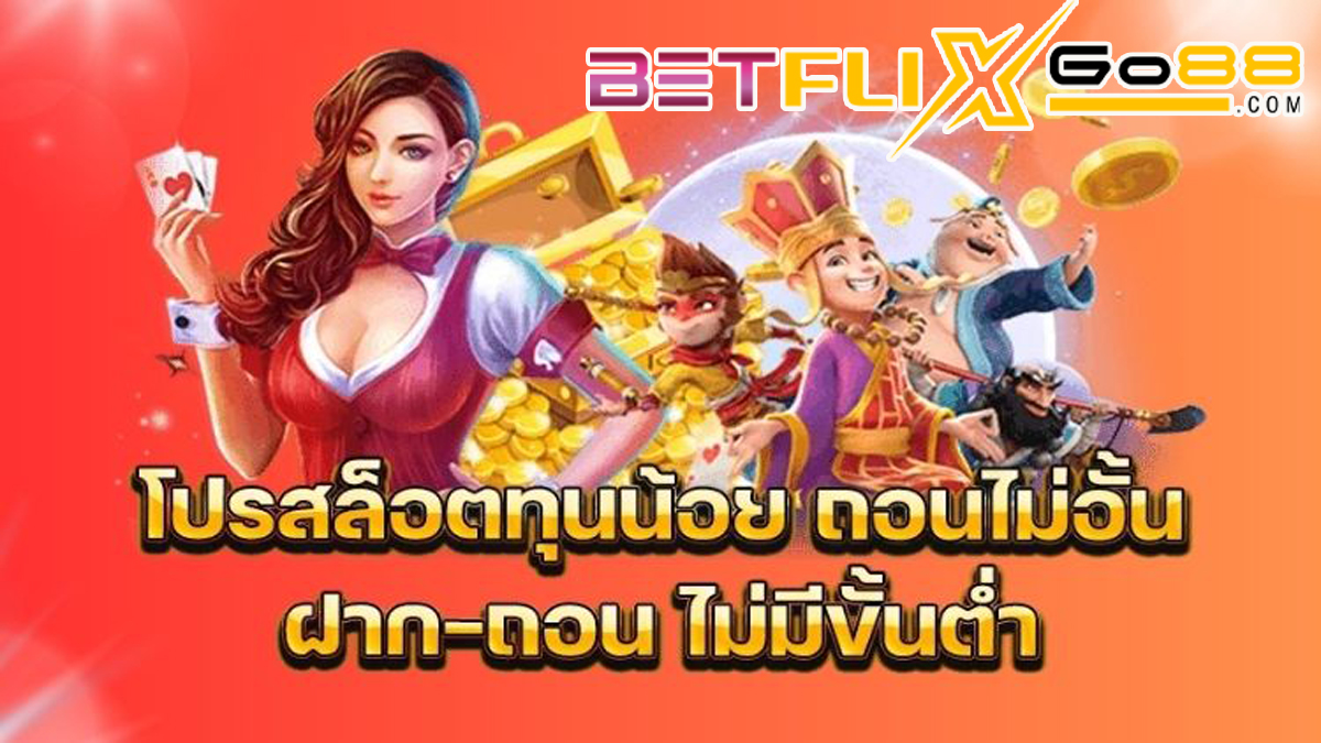 สล็อต ทุนน้อย-betflixgo88