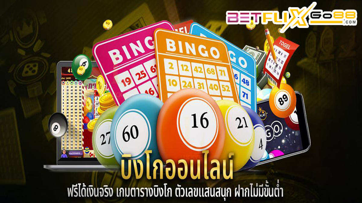 เกมบิงโกฟรี-betflixgo88