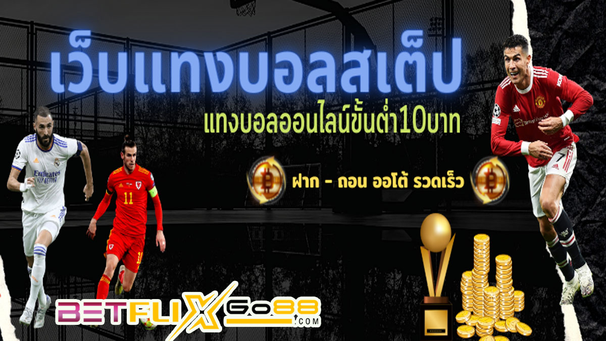 บอลสเต็ปเว็บไหนดี-betflixgo88