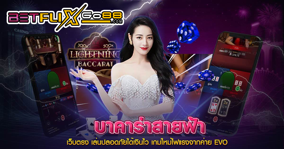 บาคาร่าสายฟ้ามีค่ายไหนบ้าง - betflixgo88.com