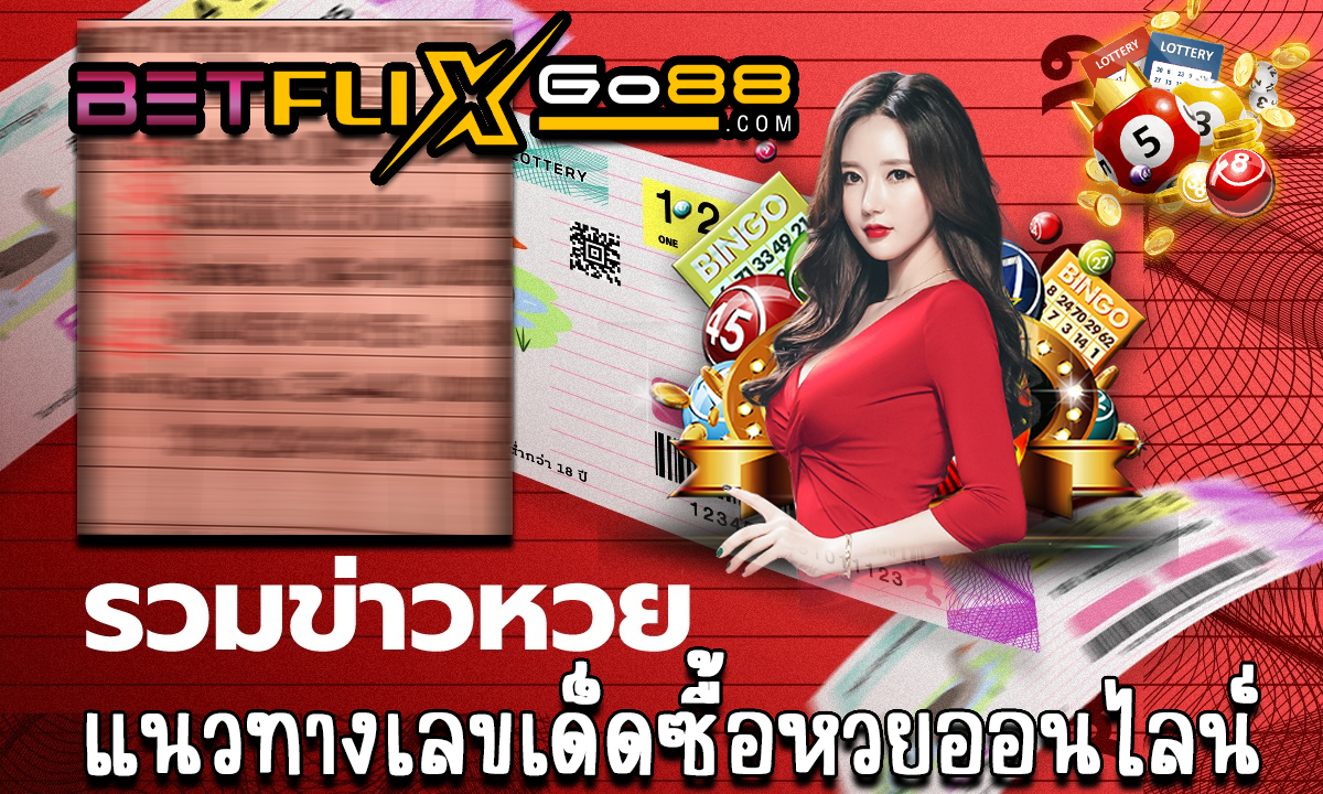 อยากถูกหวยดูใบนี้ - betflixgo88.com