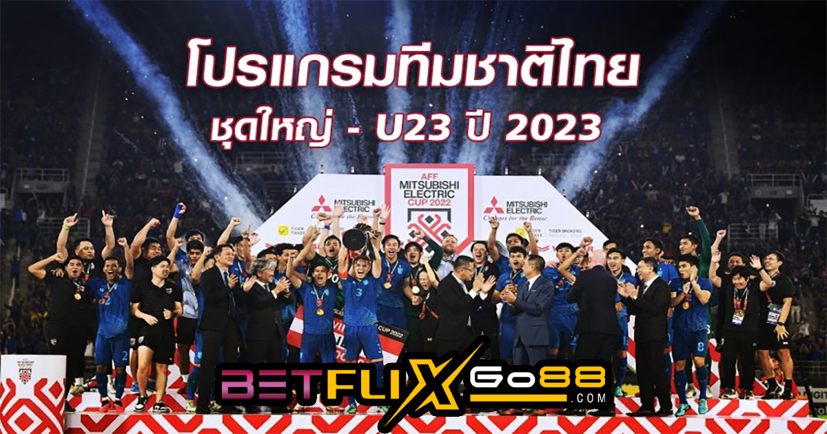 โปรแกรมฟุตบอลไทย - betflixgo88.com