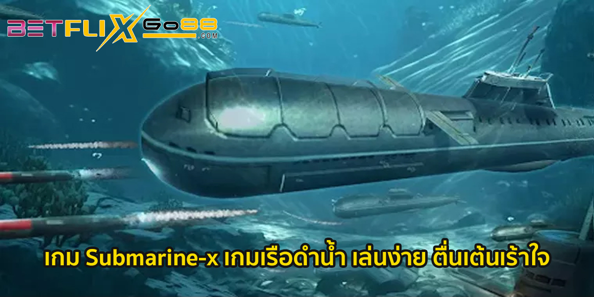 เกม Submarine-x