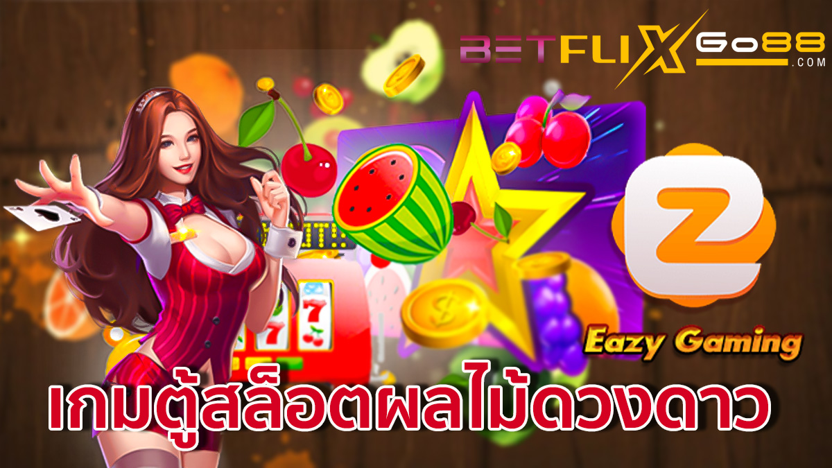 เกมตู้สล็อตผลไม้ดวงดาว-betflixgo88