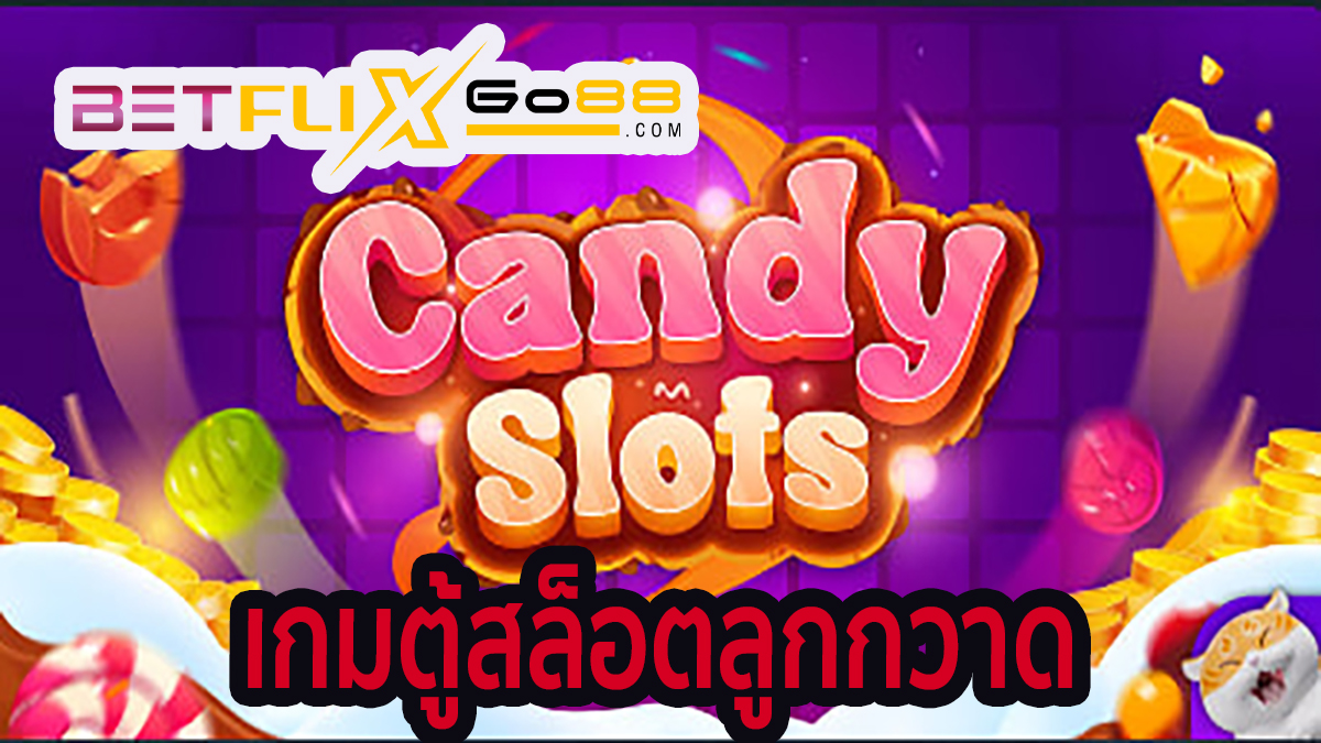 เกมตู้สล็อตลูกกวาด-betflixgo88