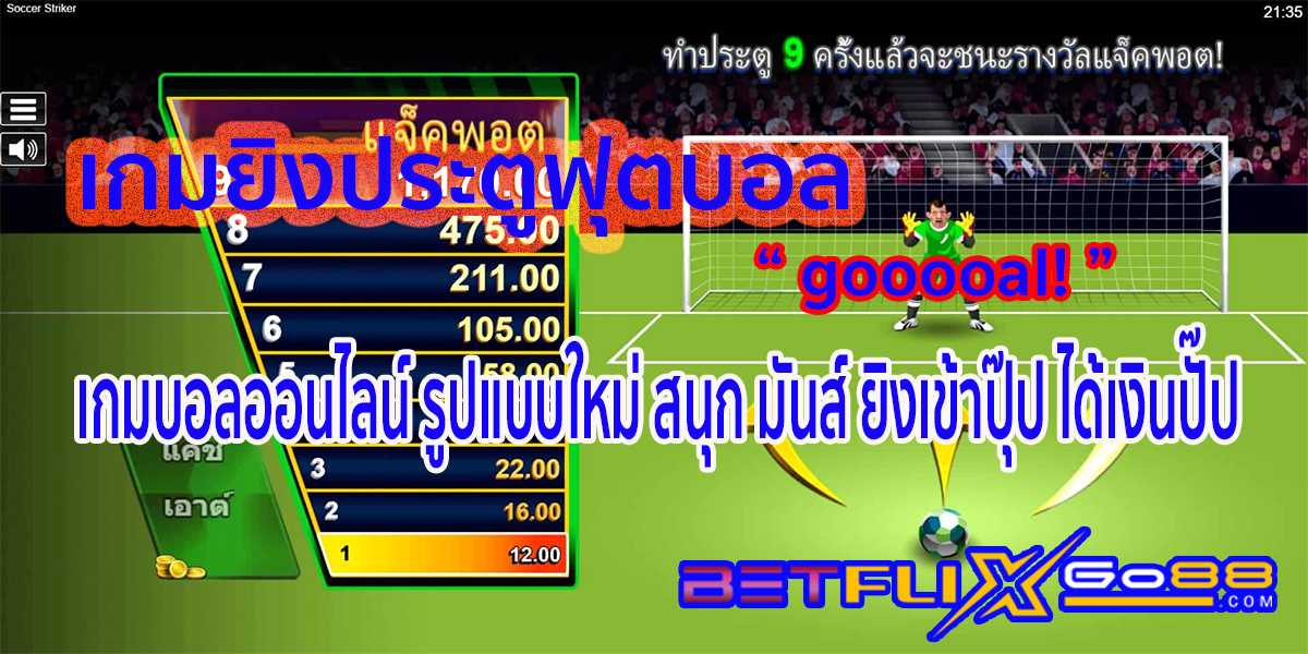 เกมยิงประตูฟุตบอล gooooal!