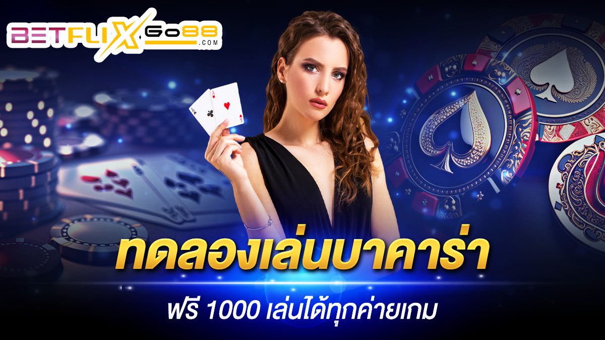 ทดลองเล่นบาคาร่าฟรี 1000 - betflixgo88