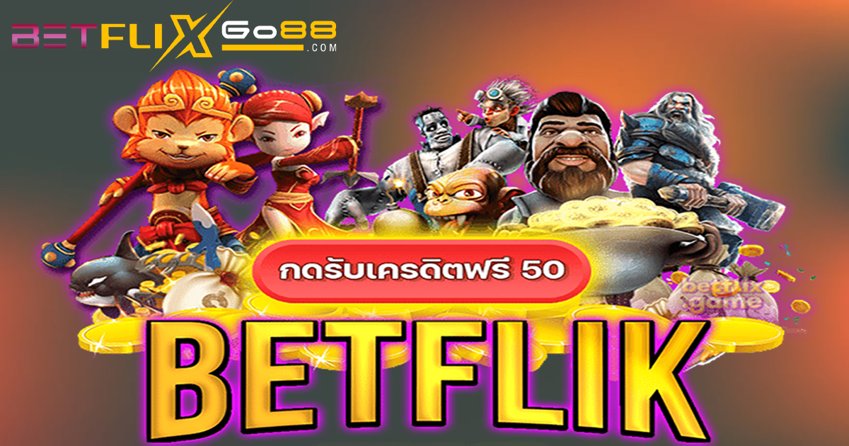 betflix เครดิตฟรี-betflixgo88