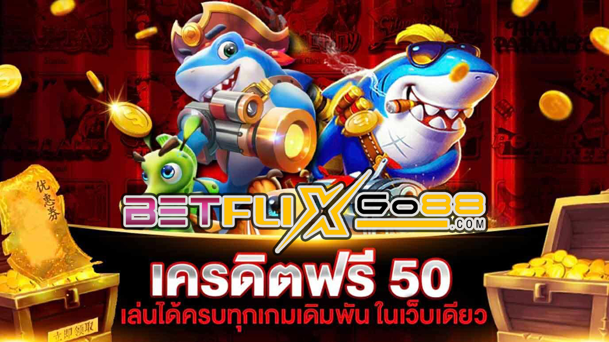 โปรเครดิตฟรี50