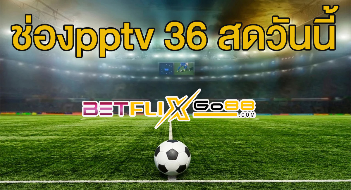 ช่องpptv 36 สดวันนี้